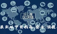 波宝钱包最新版下载指南