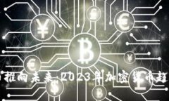 虚拟币推向未来：2023年加