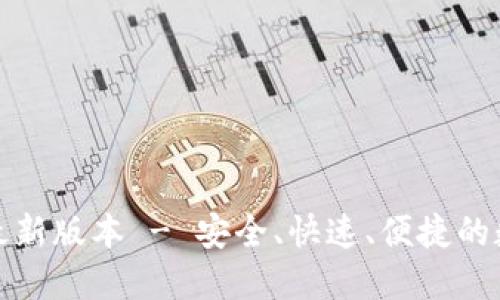 TP钱包官方下载最新版本 - 安全、快速、便捷的数字资产管理工具