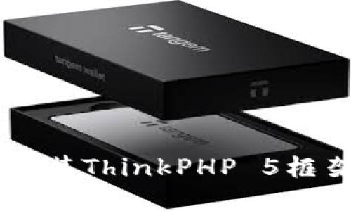 如何下载和安装ThinkPHP 5框架: 完整指南