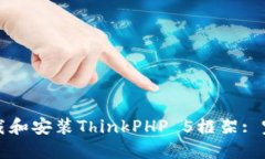 如何下载和安装ThinkPHP 5框