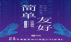 优质  如何下载最新的TP钱