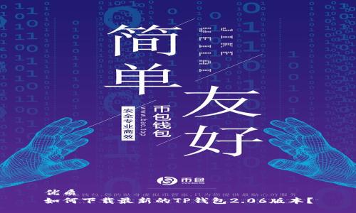优质
如何下载最新的TP钱包2.06版本?
