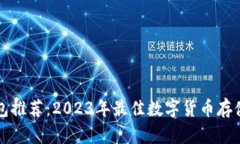 虚拟币钱包推荐：2023年最