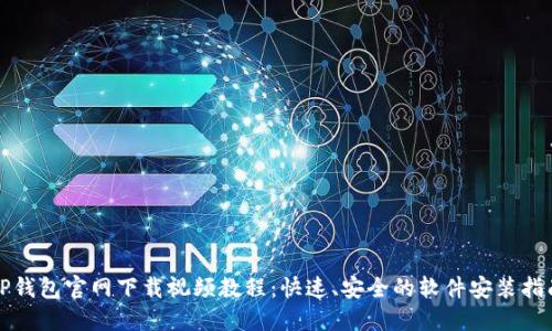 TP钱包官网下载视频教程:快速、安全的软件安装指南