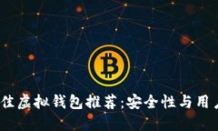 2023年最佳虚拟钱包推荐：