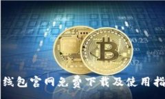 :TP线包官网免费下载及使