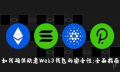 如何确保欧意Web3钱包的安