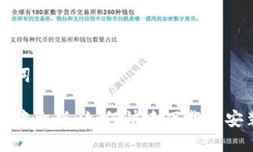 和关键词

TP钱包中文版：如何快速下载与安装指南