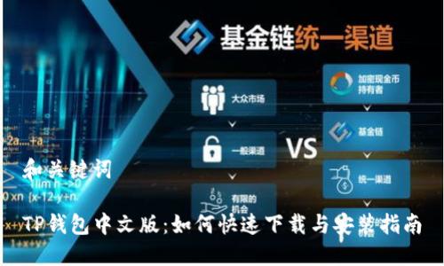 和关键词

TP钱包中文版：如何快速下载与安装指南