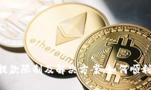 Coinbase提款限制及解决方案:如何顺利提现资金?
