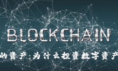 数字资产是未来最大的资产:为什么投资数字资产将改变你的财富观念