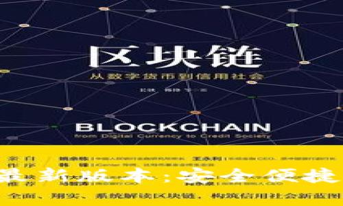 TP钱包App官网下载最新版本：安全便捷的数字资产管理工具