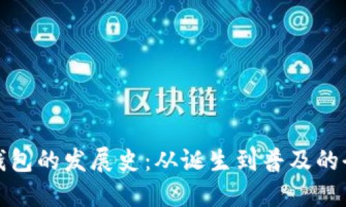区块链钱包的发展史:从诞生到普及的全景回顾