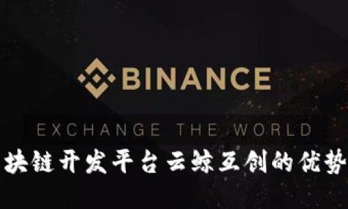 探索区块链开发平台云鲸互创的优势与应用