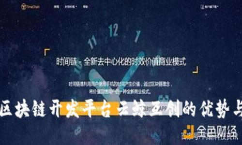 探索区块链开发平台云鲸互创的优势与应用