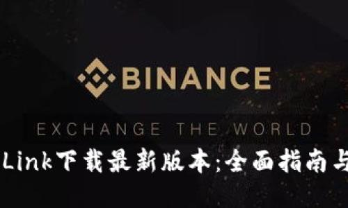 TP-Link下载最新版本:全面指南与技巧