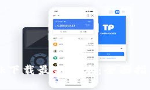 TP-Link下载最新版本:全面指南与技巧