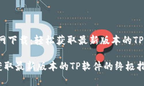 jiaotiaoTP官网下载:轻松获取最新版本的TP软件/jiaotiao
TP官网下载:获取最新版本的TP软件的终极指南