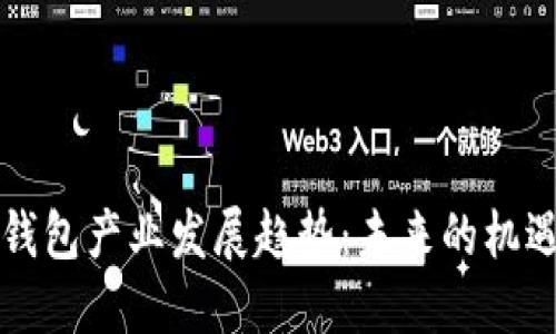 区块链钱包产业发展趋势:未来的机遇与挑战