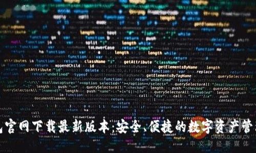 优质
TP钱包官网下载最新版本:安全、便捷的数字资产管理工具