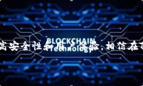 :
  Tp钱包最新版本下载及安装指南/  

关键词:
 guanjianci Tp钱包, 钱包下载, 安装步骤, 数字资产管理/ guanjianci 

引言
在数字货币日益普及的今天，方便、安全的钱包成为了每一个投资者的必备工具。其中，Tp钱包因其用户友好的界面和强大的功能而备受青睐。本文将为您详细介绍Tp钱包的最新版本下载及安装过程，以帮助您轻松管理数字资产。

什么是Tp钱包？
Tp钱包是一款支持多种数字货币存储与管理的数字钱包。它不仅具有存储功能，还可以方便用户进行数字货币的交易、兑换和转账等操作。随着技术的不断更新，Tp钱包也在不断推陈出新，带来更多便利和安全的功能，从而满足用户日益增长的需求。

Tp钱包的最新版本有什么新功能？
Tp钱包的最新版本通常会添加新的功能与。例如，更加安全的用户数据保护措施，简化的交易流程，以及更加美观和便于操作的用户界面。此外，最新版本还可能会支持更多的数字货币种类和交易对，为用户提供更广泛的选择。了解这些最新特性，可以帮助用户充分利用钱包提供的各项功能，获得更好的使用体验。

如何下载Tp钱包最新版本？
下载Tp钱包最新版本比较简单。用户可以通过以下几个步骤进行操作：
ol
    li访问官方网站：首先，打开Tp钱包的官方网站。在这里，用户可以确保下载到最新、最安全的版本。/li
    li选择设备版本：根据您所使用的设备（如手机或电脑），选择相应的下载链接。Tp钱包通常会提供iOS、Android以及PC版本的下载。/li
    li点击下载：找到符合您设备的下载链接后，直接点击下载。一般情况下，下载的文件会保存在设备的默认下载目录。/li
/ol

Tp钱包安装步骤
下载完成后，用户需要按照以下步骤进行安装：
ol
    li找到下载的文件：根据您的操作系统，找到下载的安装文件（例如exe文件对于Windows系统，或者apk文件对于安卓设备）。/li
    li打开安装程序：双击下载的文件，启动安装程序。若是手机用户，在下载完成后，直接找到应用图标并点击。/li
    li允许安装权限：在安装过程中，可能会弹出对话框提示需要一些权限（如存储权限），请根据需要允许相应权限，以确保后续功能正常使用。/li
    li完成安装：按照引导步骤完成安装，安装完成后会提示您是否立即启动Tp钱包应用。/li
/ol

配置Tp钱包账号
安装完成后，用户需要注册/登录账号以使用Tp钱包。具体步骤如下：
ol
    li首次使用：若是首次使用，系统会提示您创建新的钱包或者导入已有的钱包。应根据自己的需求选择操作。创建新钱包时，系统会生成助记词，请妥善保存。/li
    li设置密码：创建钱包后，您需要设置一组强密码用于保护钱包的安全。/li
    li完成设置：在完成以上步骤后，用户可以开始使用Tp钱包进行交易、添加数字资产等操作。/li
/ol

常见问题与疑虑
在下载和使用Tp钱包过程中，用户可能会遇到一些问题，以下是一些常见问题及其解决方案：
dl
    dt1. 如何确保下载到的是官方版本？/dt
    dd保证下载来源很重要，尽量通过官方网站进行下载，避免第三方平台的风险。/dd
    
    dt2. 安装时提示缺少权限怎么办？/dt
    dd请仔细阅读提示信息，并根据需要授予相应的权限，否则部分功能可能无法正常使用。/dd
    
    dt3. 忘记密码如何恢复？/dt
    dd可以通过助记词恢复钱包，确保在创建钱包时妥善保存助记词以备不时之需。/dd
    
    dt4. 如何确保钱包安全？/dt
    dd确保手机/电脑的安全软件正常安装，定期更新Tp钱包到最新版本，并使用强密码和双重认证功能。/dd
    
    dt5. 飞行模式能否使用Tp钱包？/dt
    dd如果需要进行离线管理数字资产，飞行模式下可以使用Tp钱包查看余额，但进行交易可能需要连接网络。/dd
    
    dt6. Tp钱包支持多少种数字货币？/dt
    ddTp钱包支持多种主流数字货币，具体种类可在官方网站及应用中查看最新信息。/dd
/dl

总结
根据以上的信息，用户可以顺利下载和安装Tp钱包，利用其强大的功能来方便地管理数字资产。务必要关注官方更新，确保使用最新版本以提高安全性和用户体验。相信在Tp钱包的帮助下，您会更轻松地应对数字货币的投资与交易。 

整体内容字数总计：约3725个字。