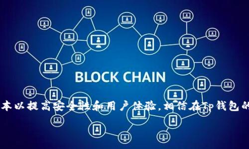 :
  Tp钱包最新版本下载及安装指南/  

关键词:
 guanjianci Tp钱包, 钱包下载, 安装步骤, 数字资产管理/ guanjianci 

引言
在数字货币日益普及的今天，方便、安全的钱包成为了每一个投资者的必备工具。其中，Tp钱包因其用户友好的界面和强大的功能而备受青睐。本文将为您详细介绍Tp钱包的最新版本下载及安装过程，以帮助您轻松管理数字资产。

什么是Tp钱包？
Tp钱包是一款支持多种数字货币存储与管理的数字钱包。它不仅具有存储功能，还可以方便用户进行数字货币的交易、兑换和转账等操作。随着技术的不断更新，Tp钱包也在不断推陈出新，带来更多便利和安全的功能，从而满足用户日益增长的需求。

Tp钱包的最新版本有什么新功能？
Tp钱包的最新版本通常会添加新的功能与。例如，更加安全的用户数据保护措施，简化的交易流程，以及更加美观和便于操作的用户界面。此外，最新版本还可能会支持更多的数字货币种类和交易对，为用户提供更广泛的选择。了解这些最新特性，可以帮助用户充分利用钱包提供的各项功能，获得更好的使用体验。

如何下载Tp钱包最新版本？
下载Tp钱包最新版本比较简单。用户可以通过以下几个步骤进行操作：
ol
    li访问官方网站：首先，打开Tp钱包的官方网站。在这里，用户可以确保下载到最新、最安全的版本。/li
    li选择设备版本：根据您所使用的设备（如手机或电脑），选择相应的下载链接。Tp钱包通常会提供iOS、Android以及PC版本的下载。/li
    li点击下载：找到符合您设备的下载链接后，直接点击下载。一般情况下，下载的文件会保存在设备的默认下载目录。/li
/ol

Tp钱包安装步骤
下载完成后，用户需要按照以下步骤进行安装：
ol
    li找到下载的文件：根据您的操作系统，找到下载的安装文件（例如exe文件对于Windows系统，或者apk文件对于安卓设备）。/li
    li打开安装程序：双击下载的文件，启动安装程序。若是手机用户，在下载完成后，直接找到应用图标并点击。/li
    li允许安装权限：在安装过程中，可能会弹出对话框提示需要一些权限（如存储权限），请根据需要允许相应权限，以确保后续功能正常使用。/li
    li完成安装：按照引导步骤完成安装，安装完成后会提示您是否立即启动Tp钱包应用。/li
/ol

配置Tp钱包账号
安装完成后，用户需要注册/登录账号以使用Tp钱包。具体步骤如下：
ol
    li首次使用：若是首次使用，系统会提示您创建新的钱包或者导入已有的钱包。应根据自己的需求选择操作。创建新钱包时，系统会生成助记词，请妥善保存。/li
    li设置密码：创建钱包后，您需要设置一组强密码用于保护钱包的安全。/li
    li完成设置：在完成以上步骤后，用户可以开始使用Tp钱包进行交易、添加数字资产等操作。/li
/ol

常见问题与疑虑
在下载和使用Tp钱包过程中，用户可能会遇到一些问题，以下是一些常见问题及其解决方案：
dl
    dt1. 如何确保下载到的是官方版本？/dt
    dd保证下载来源很重要，尽量通过官方网站进行下载，避免第三方平台的风险。/dd
    
    dt2. 安装时提示缺少权限怎么办？/dt
    dd请仔细阅读提示信息，并根据需要授予相应的权限，否则部分功能可能无法正常使用。/dd
    
    dt3. 忘记密码如何恢复？/dt
    dd可以通过助记词恢复钱包，确保在创建钱包时妥善保存助记词以备不时之需。/dd
    
    dt4. 如何确保钱包安全？/dt
    dd确保手机/电脑的安全软件正常安装，定期更新Tp钱包到最新版本，并使用强密码和双重认证功能。/dd
    
    dt5. 飞行模式能否使用Tp钱包？/dt
    dd如果需要进行离线管理数字资产，飞行模式下可以使用Tp钱包查看余额，但进行交易可能需要连接网络。/dd
    
    dt6. Tp钱包支持多少种数字货币？/dt
    ddTp钱包支持多种主流数字货币，具体种类可在官方网站及应用中查看最新信息。/dd
/dl

总结
根据以上的信息，用户可以顺利下载和安装Tp钱包，利用其强大的功能来方便地管理数字资产。务必要关注官方更新，确保使用最新版本以提高安全性和用户体验。相信在Tp钱包的帮助下，您会更轻松地应对数字货币的投资与交易。 

整体内容字数总计：约3725个字。