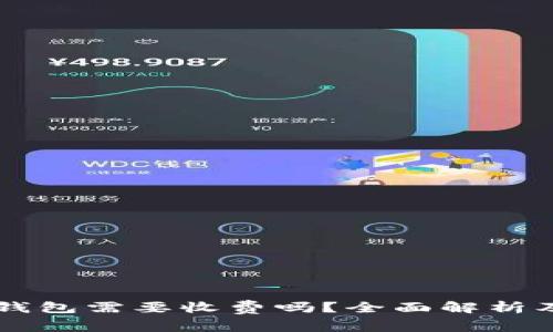 下载TP冷钱包需要收费吗?全面解析及用户指南