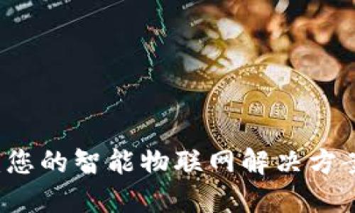 TP物联官网：您的智能物联网解决方案一站式平台