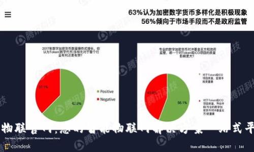 TP物联官网：您的智能物联网解决方案一站式平台