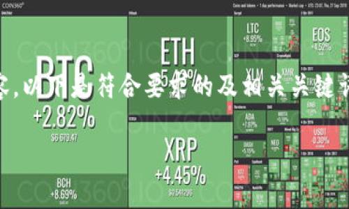 由于我无法直接提供下载链接和文件,我可以指导你如何相关内容。以下是符合要求的及相关关键词,并附带一些相关问题的结构。请注意,这里提供的信息仅供参考。
如何下载最新版本的TP钱包:完整指南与常见问题解答