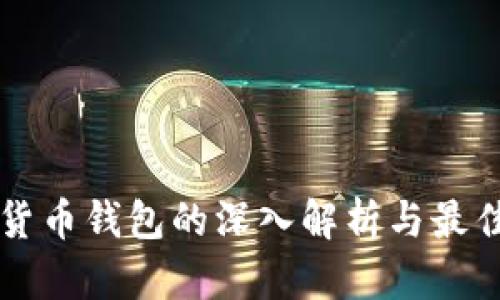 开源数字货币钱包的深入解析与最佳选择指南