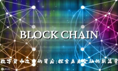 数字货币改名的背后:探索未来金融的新篇章