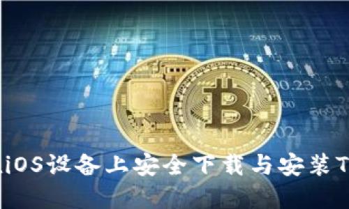 如何在iOS设备上安全下载与安装TP钱包?
