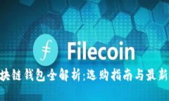 2023年区块链钱包全解析：