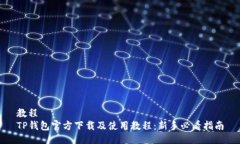 教程TP钱包官方下载及使用