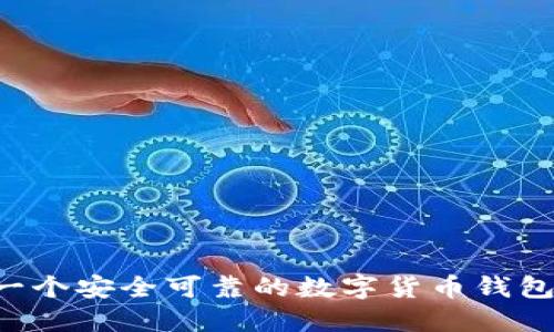 如何创建一个安全可靠的数字货币钱包:完整指南