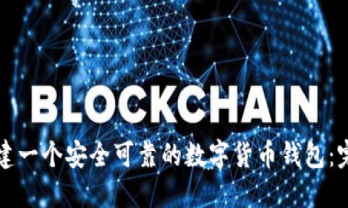 如何创建一个安全可靠的数字货币钱包:完整指南