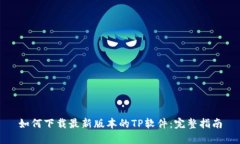 如何下载最新版本的TP软件