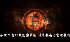 如何下载TP钱包安卓版：详