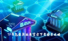 TP钱包最新版本官方下载安
