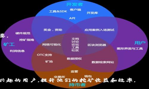   全面解析BTCQ挖矿教程：从入门到精通 / 
 guanjianci BTCQ, 挖矿, 教程, 加密货币 /guanjianci 

一、什么是BTCQ挖矿？
BTCQ挖矿是指通过计算机设备进行特定算法运算，以获取BTCQ加密货币的过程。BTCQ是一种基于区块链技术的数字货币，其挖矿过程涉及验证交易、维护网络安全和生成新的区块。挖矿者通过解决复杂的数学难题，参与到整个网络的运作中，从而获得相应的代币作为奖励。
在当前的加密货币市场中，挖矿不仅是生成新币的方式，同时也是维护整个网络安全和透明的重要手段。BTCQ挖矿相较于传统的BTC挖矿可能具备更高的能效和更低的门槛，因此逐渐受到小型投资者的关注。

二、BTCQ挖矿的基本原理
BTCQ挖矿的基本原理是通过计算哈希值来验证交易。矿工们使用专门的软件通过计算能力来争夺向网络提交新区块的机会。每当一个区块被成功生成，提交该区块的矿工便能根据网络协议获取一定数量的BTCQ作为奖励。
该过程涉及到一个称为“工作量证明”的机制，矿工们需要解决算法提供的难题，这些难题的难度会随着矿工的数量和计算能力的提升而动态调整。矿工要想获得成功，就必须不断投资于更高性能的硬件设备及电力。

三、BTCQ挖矿所需的硬件和软件
进行BTCQ挖矿前，你需要准备相应的硬件和软件。根据个人需求，选购适当的挖矿设备是关键。一般来说，你至少需要一台高性能的显卡（GPU）或特殊的矿机（ASIC）。
1. **硬件**: 专业的挖矿硬件，如ASIC矿机，虽然投资初期成本高，但从长期看可能会更为经济划算。其次，符合能效要求的显卡也是不错的选择，能为挖矿提供良好的算力支持。
2. **软件**: 挖矿软件一般有多种选择，如CGMiner和BFGMiner，这些软件包含了关于挖矿的核心功能，能够帮助矿工连接到比特币网络，实现挖矿。一旦下载并设置正确，矿工们就可以开始自己的挖矿之旅。

四、选择合适的矿池
单打独斗进行挖矿往往难以获得稳定的收益，因此加入矿池是许多矿工的选择。矿池是多个矿工组合进行联合挖矿的过程中，通过分配计算资源提高挖矿成功率。
选择矿池时，矿工应考虑以下因素：
1. **矿池的声誉**: 选择那些历史悠久、用户评价好的矿池，能够减少风险。
2. **费率**: 各大矿池收取的矿工费用不同，一般在1%至3%之间，选择合适的费率，有助于提高收益。
3. **分配机制**: 各矿池采用不同的分配机制，如PPLNS或PAYU等，选择适合自己的机制，有助于增加收益。

五、如何提高矿工收益
提升BTCQ挖矿收益的方式多种多样：
1. **硬件**: 选购高效的显卡或矿机，同时注意散热，保证设备在最佳状态下运行。
2. **选择高效的电源**: 电力是挖矿的主要成本之一，选择高效的电源可以帮助降低此项成本。
3. **持续学习**: 加密货币市场瞬息万变，定期关注行业动态和新技术，可以帮助矿工做出更为理智的决策。

六、未来BTCQ挖矿的发展趋势
随着加密货币市场的不断发展，BTCQ挖矿的未来也面临着机遇与挑战。随着技术的进步和市场需求的变化，BTCQ的挖矿模式将持续演变。
越来越多的新技术如量子计算、云挖矿等正逐渐渗透到挖矿行业中，这将改变传统的挖矿环境。同时，随着环保意识的提升，未来的挖矿设备也会向着能效更高、对环境影响更小的方向发展。

相关问题
1. BTCQ挖矿的利润如何计算？
为了评估BTCQ挖矿的盈利能力，可以通过以下几个步骤进行利润计算：...

2. 如何选择合适的BTCQ矿池？
在选择BTCQ矿池时，可以考虑声誉、费率和分配机制等因素。了解更多有关矿池的特性可以帮助获取更多收益。

3. 挖矿的电力成本如何控制？
控制电力成本是挖矿成功的重要因素之一，通过选择高效的硬件及合理的电源管理，可以显著降低电费支出。

4. 实际挖矿中遇到的常见问题有哪些？
在挖矿过程中，矿工可能会遇到硬件故障、软件配置问题等常见问题。识别并解决这些问题对提高挖矿效率至关重要。

5. 有哪些工具和网站推荐给BTCQ矿工？
可以推荐一些实用的工具和网站，例如实时算力监控、市场行情分析等，帮助矿工实时掌握市场动态。

6. 各国对于挖矿的法律法规如何？
全球各国对BTCQ挖矿的态度各不相同，了解当地法律法规是投资之前必不可少的步骤，以避免潜在的法律风险。

以上是关于BTCQ挖矿的全面分析，包括教程、设备选择、矿池选择和未来趋势等内容。希望能帮助到对BTCQ挖矿感兴趣的用户，提升他们的挖矿收益和效率。