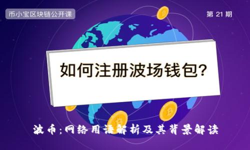 波币:网络用语解析及其背景解读