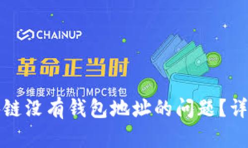 如何解决区块链没有钱包地址的问题?详尽解析与指导