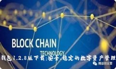 : TP钱包1.2.8版下载：安全