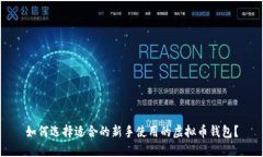 如何选择适合的新手使用