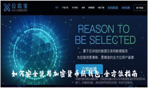 如何安全使用加密货币纸钱包：全方位指南