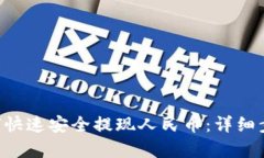 TRX如何快速安全提现人民