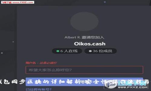 虚拟币钱包同步区块的详细解析:安全性、操作流程与最佳实践