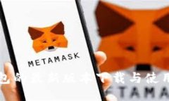 TP钱包的最新版本下载与使